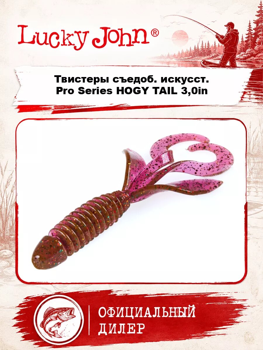 Твистеры съедоб. искусст. LJ Pro Series HOGY TAIL 3,0in (07.62)/S14 7шт.