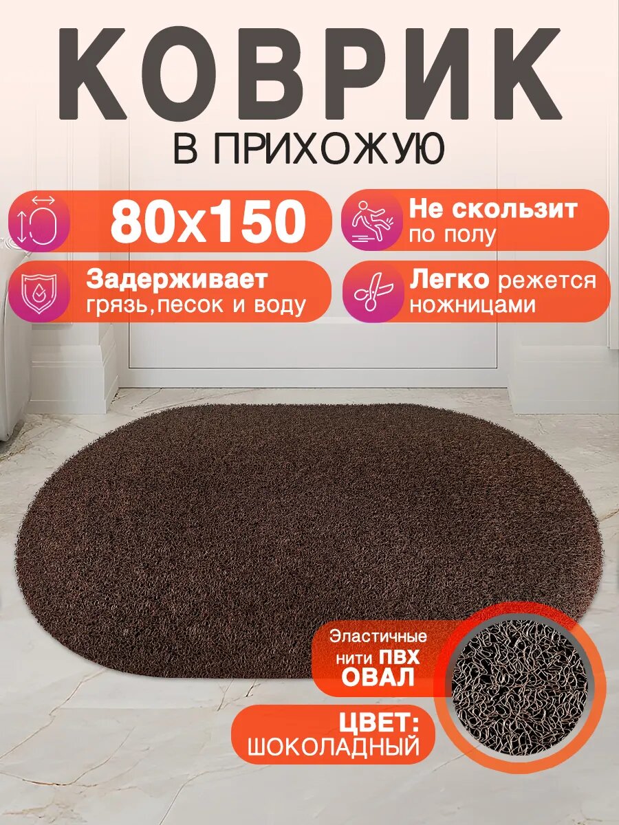 Придверный коврик в прихожую CrystalDesk 150 на 80 ПВХ овальный вырезной