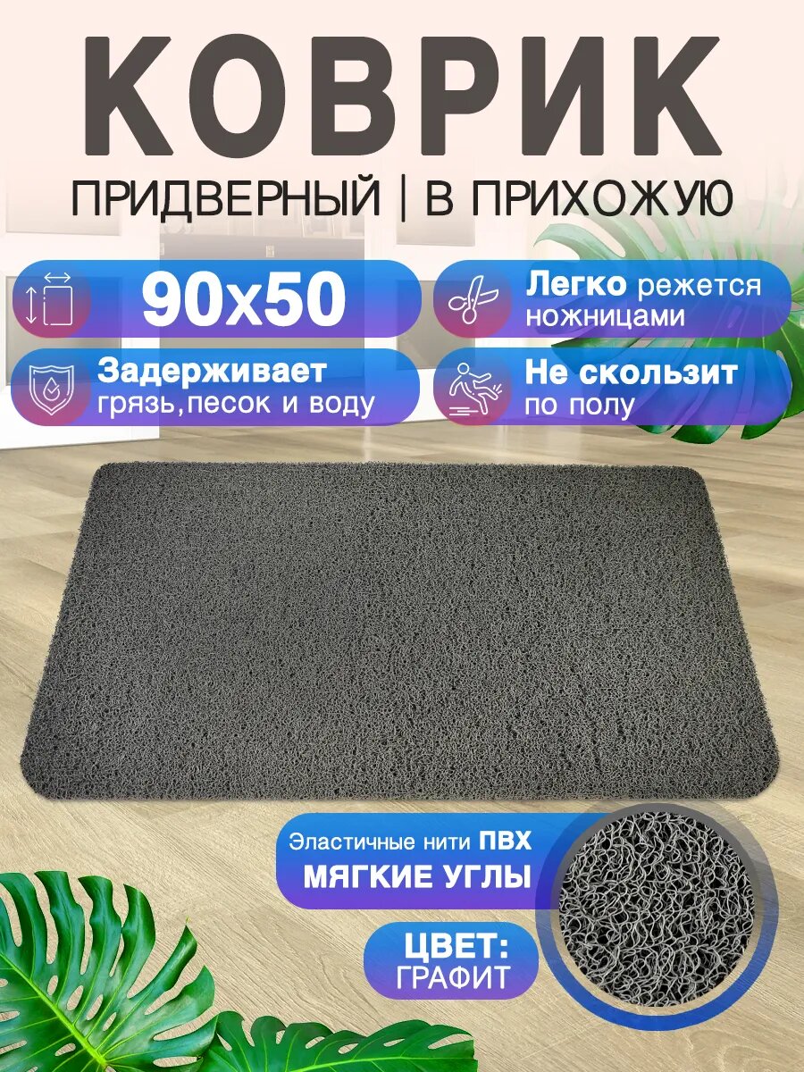 Придверный коврик в прихожую CrystalDesk 90 на 50 ПВХ вырезной в коридор