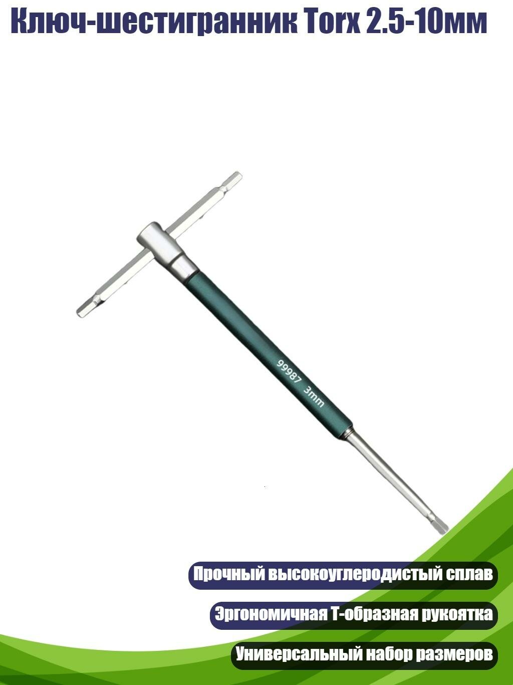 Ключ-шестигранник Torx 2.5-10мм, 3mm