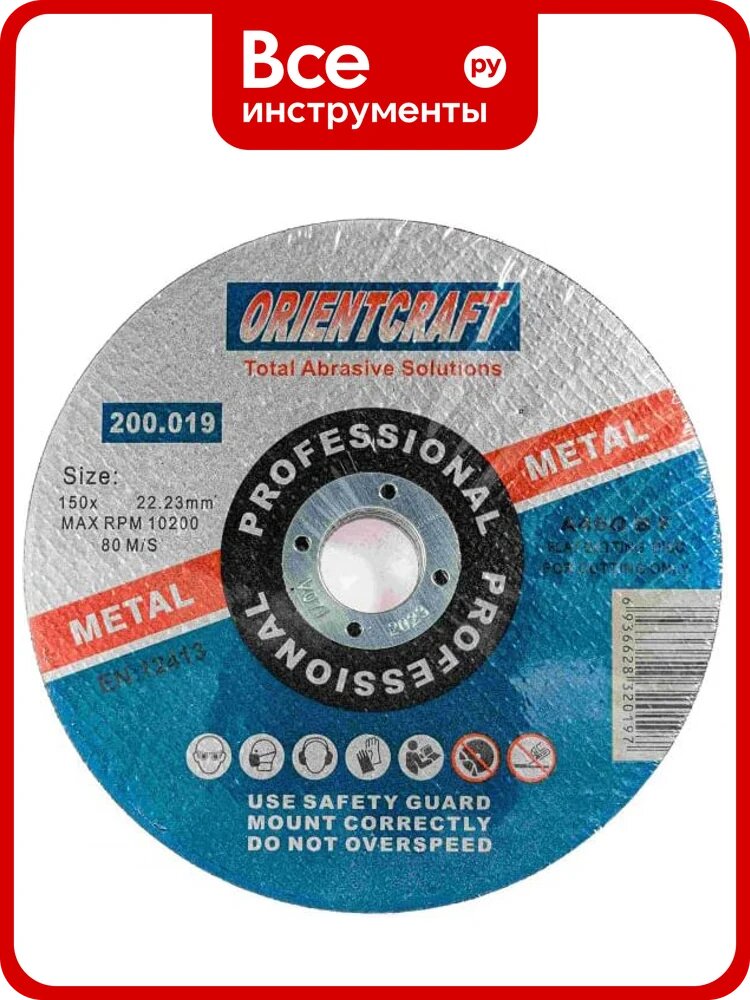 Диск отрезной по металлу Orientcraft OC1502022210, электрокорундный, прямой профиль, для резки стали