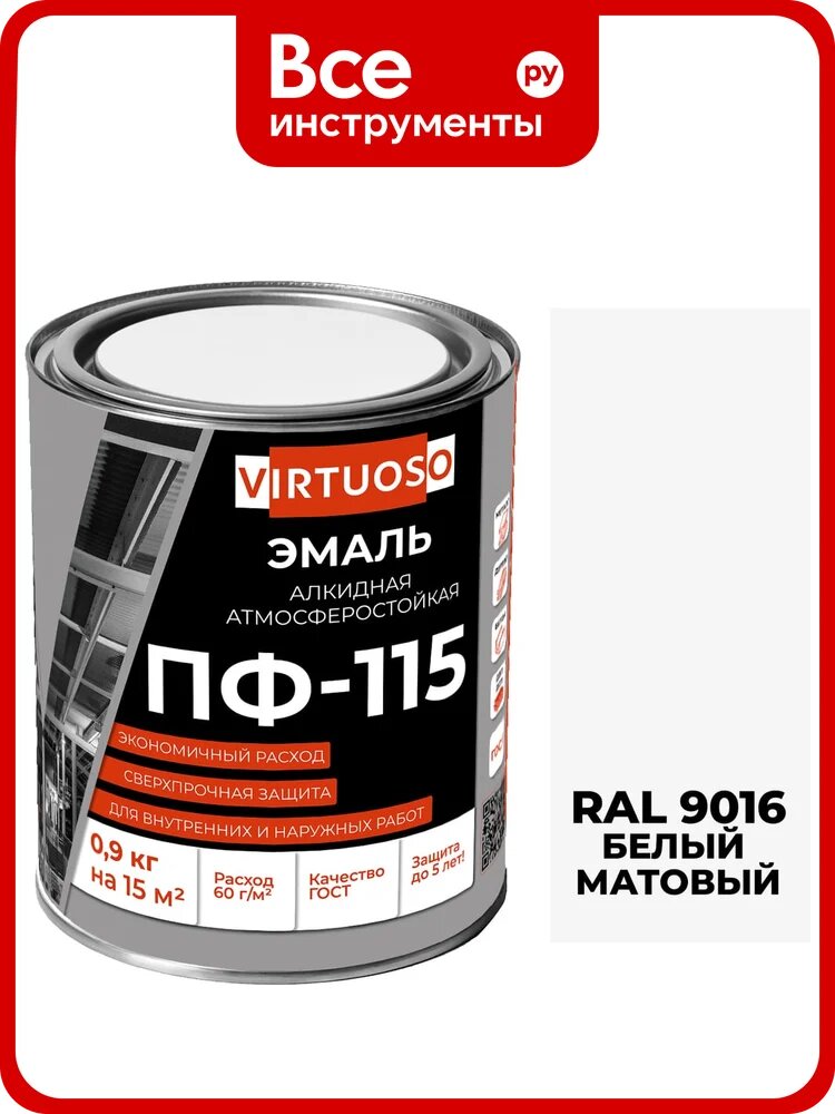 Эмаль VIRTUOSO ПФ-115 ГОСТ белая матовая RAL9016 алкидная износостойкая моющаяся защита от плесени влагостойкая