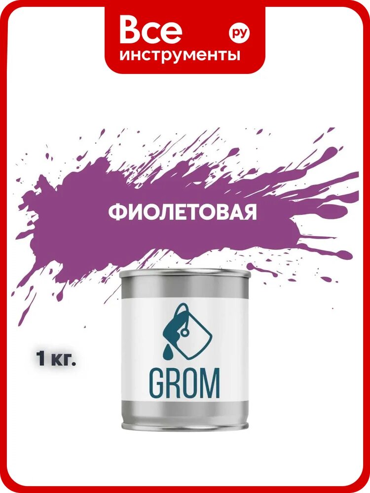 Грунт-эмаль по металлу и ржавчине 3 в 1 GROM матовая, фиолетовая, акриловая, быстросохнущая, влагостойкая