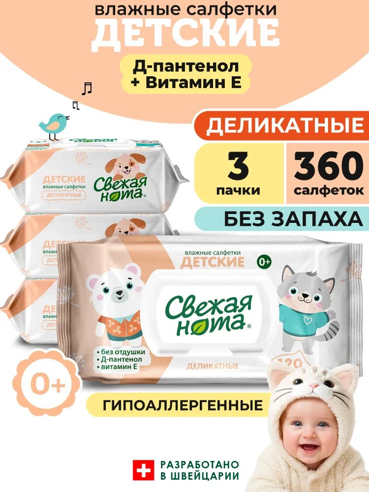 Свежая нота влажные салфетки детские без запаха деликатные 360 шт (3 уп по 120 шт)