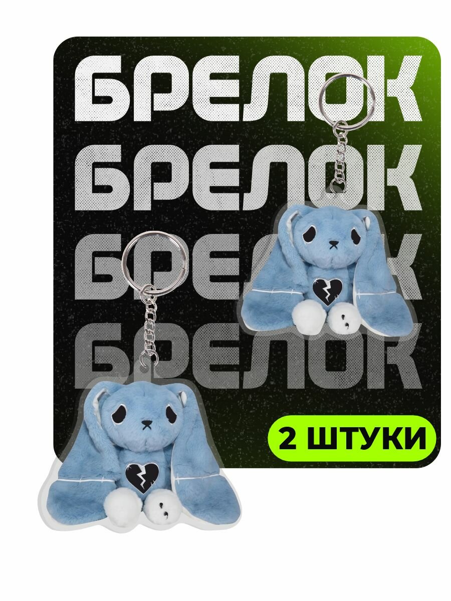 Брелок ChilArt