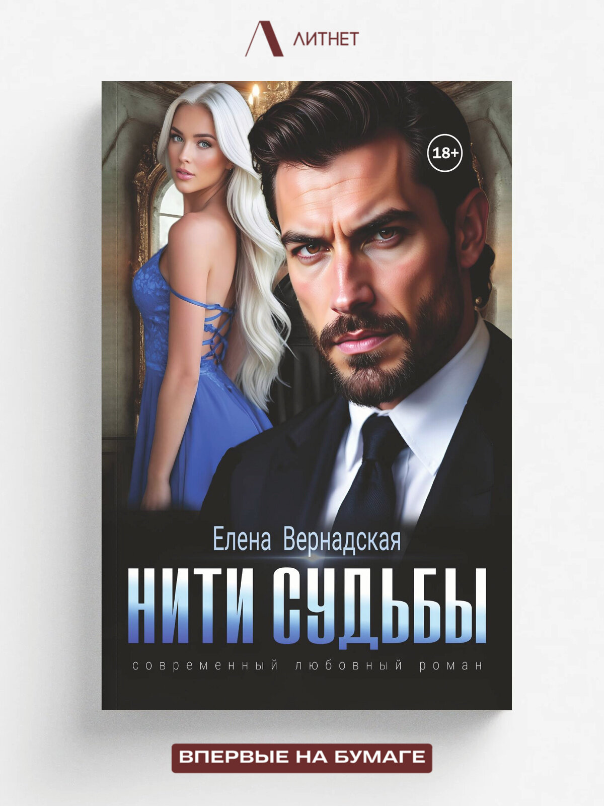 Нити судьбы | Елена Вернадская | Литнет, 2025 | 18+