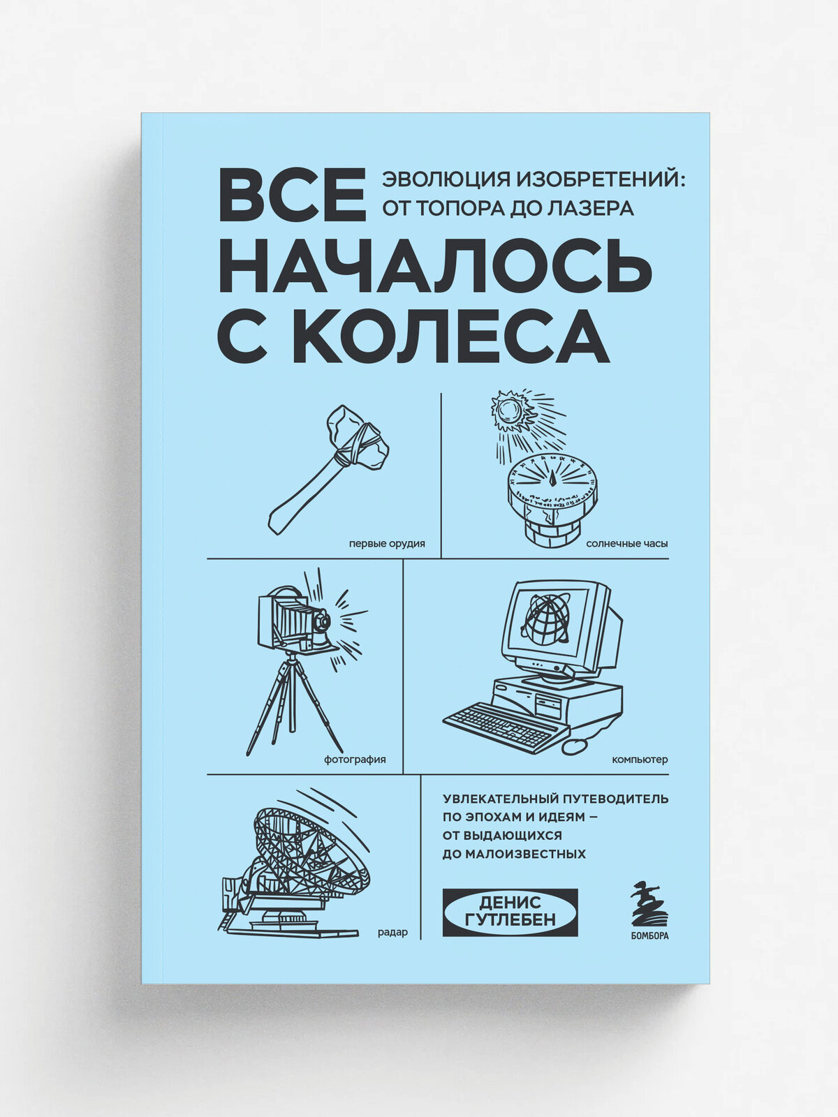 Все началось с колеса. Эволюция изобретений: от топора до лазера