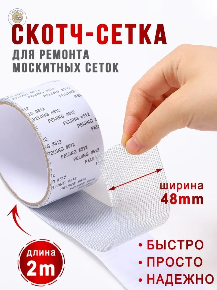 Скотч для ремонта антимоскитной сетки, клейкая лента для ремонта москитной сетки, ремкомплект,4.8х200 см, 1 рулон