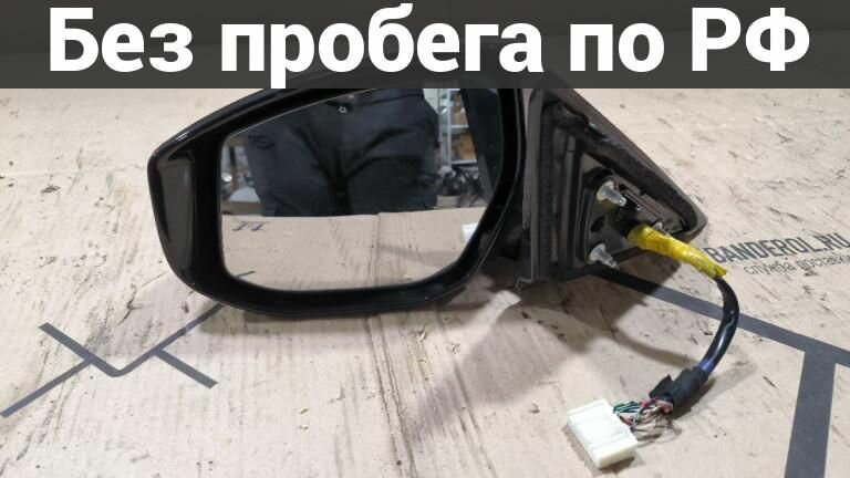 Зеркало Лево с пробегом Nissan Teana L33