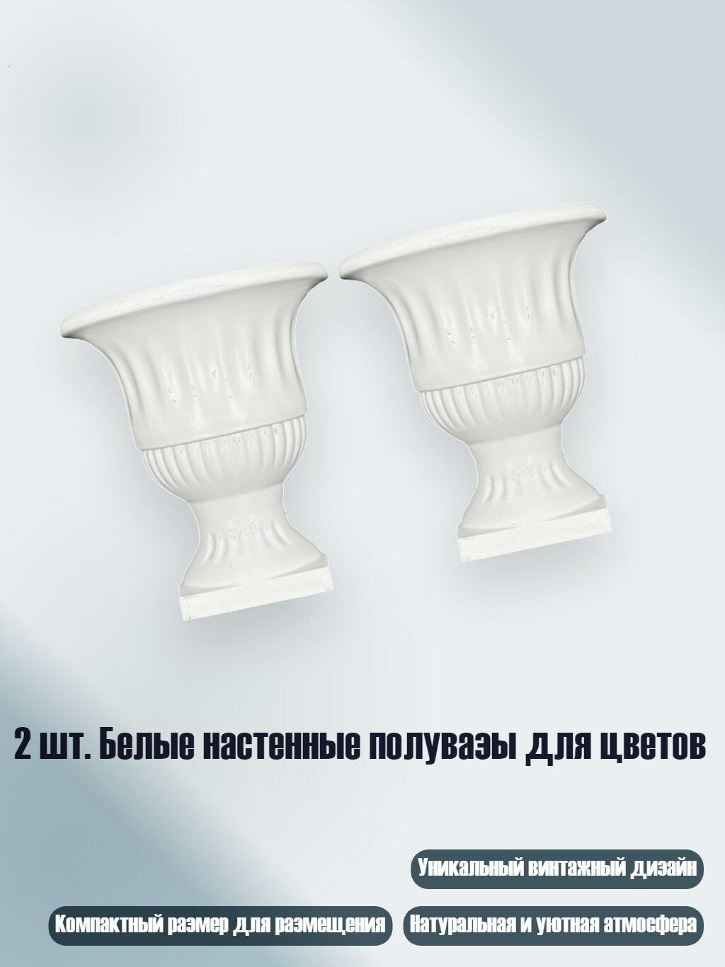 2 шт. Белые настенные полувазы для цветов, 2327