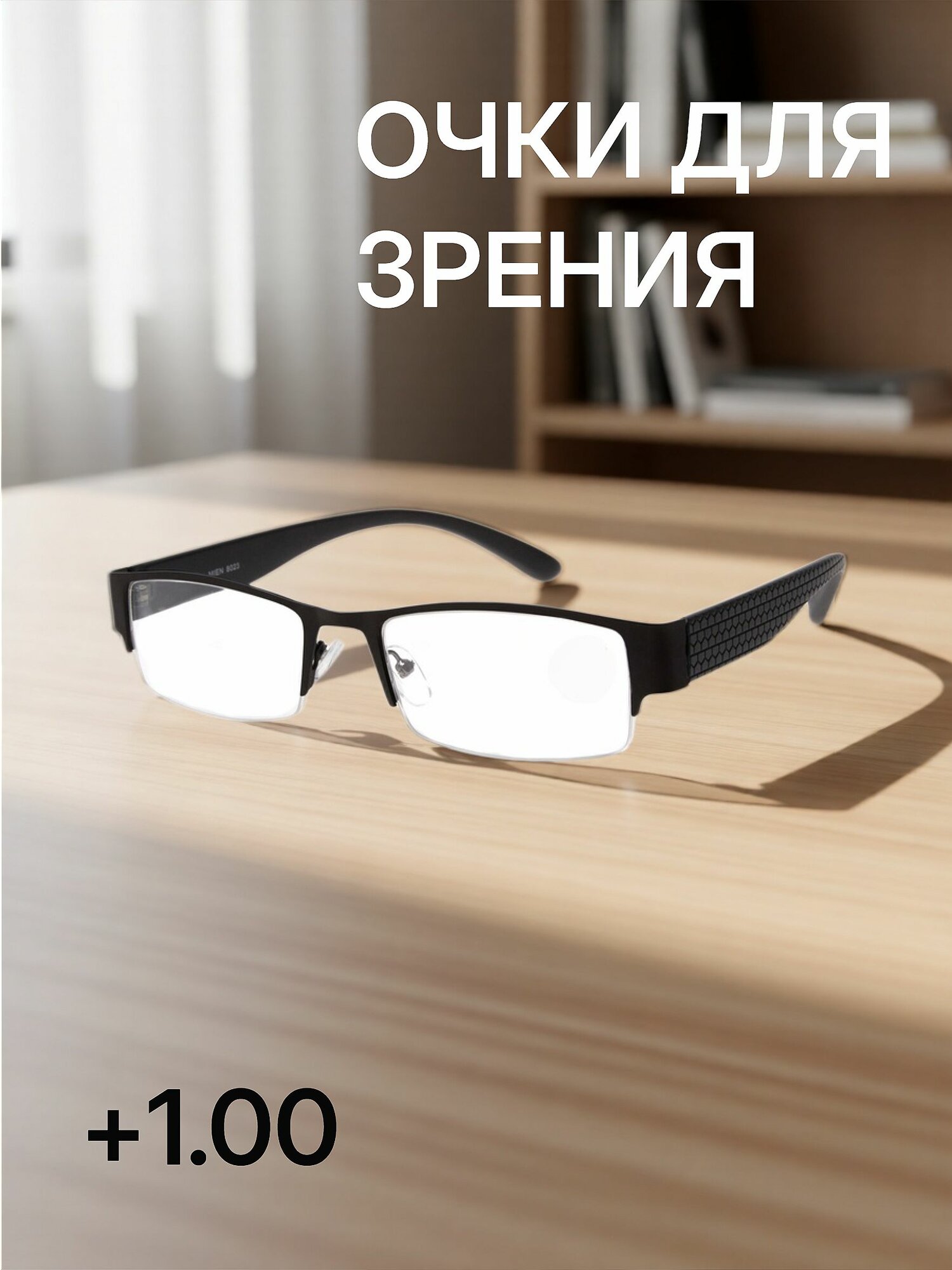 Готовые очки для чтения + 1.00 Mien 8023 c1, очки корригирующие с диоптриями, для мужчин и женщин