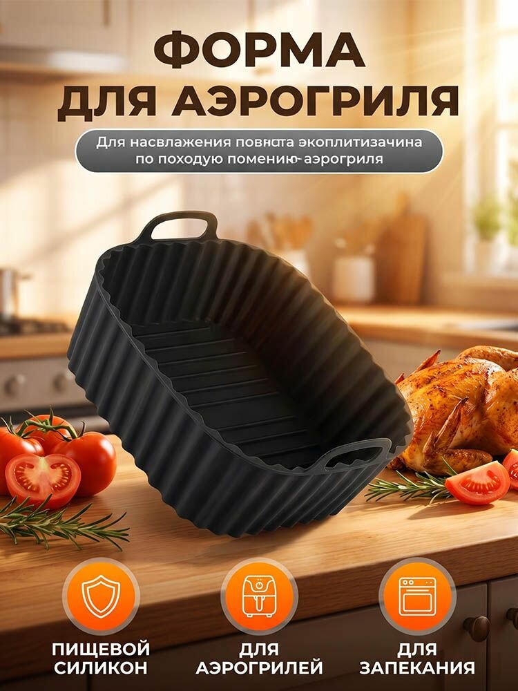 Силиконовая форма для аэрогриля для запекания и выпечки 22*7 см