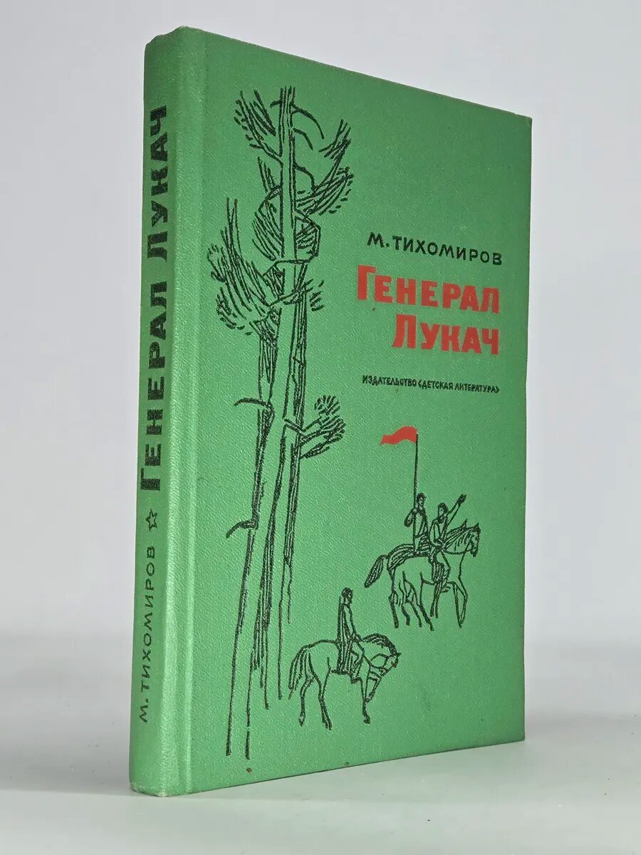 Генерал Лукач
