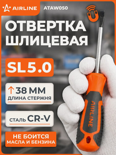 Изображение товара Отвертка шлицевая прямая SL5.0 AIRLINE ATAW050