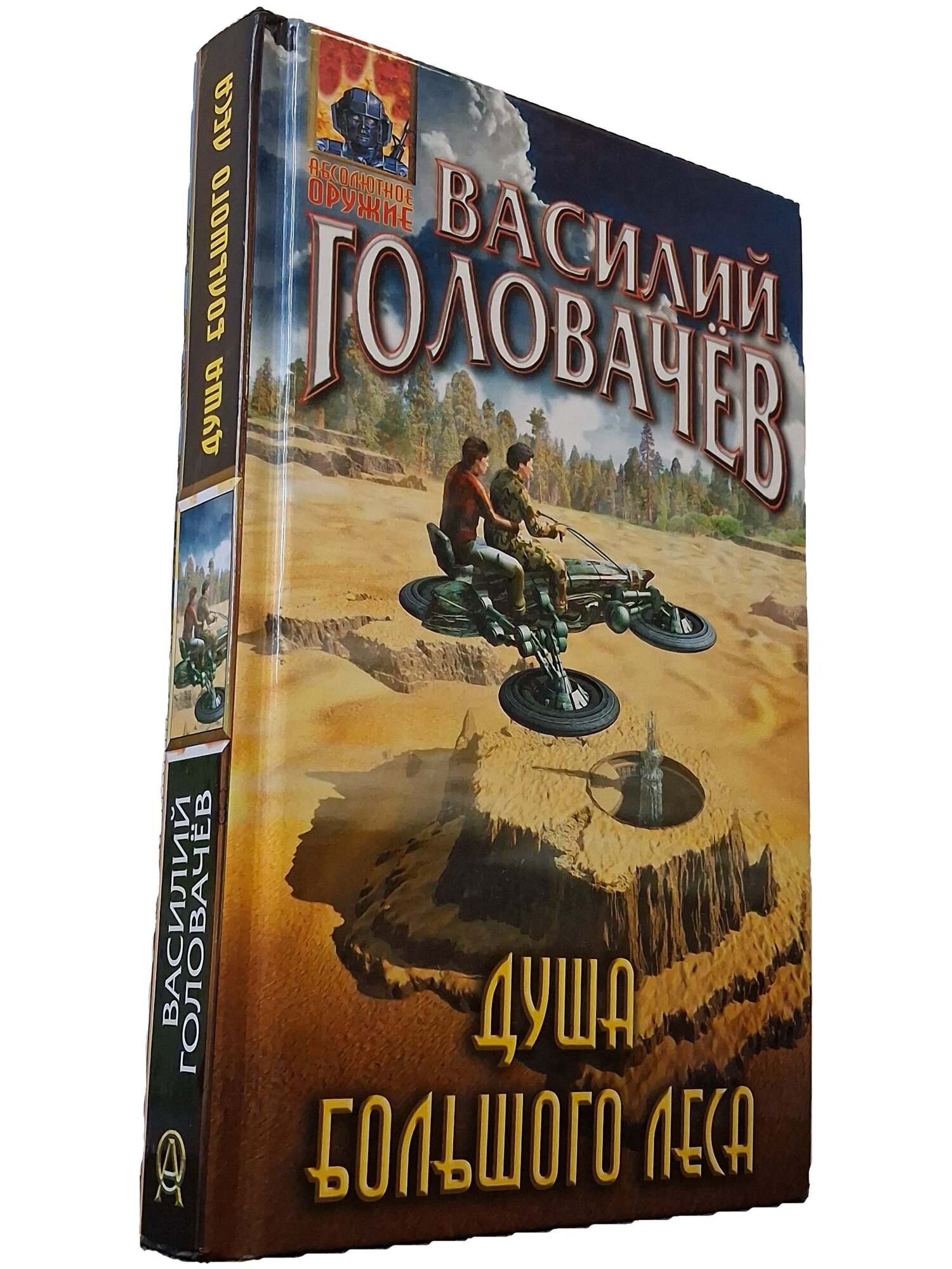 Душа Большого Леса. Головачев Василий Васильевич. Эксмо. 2021. Твердый переплет. 352 стр