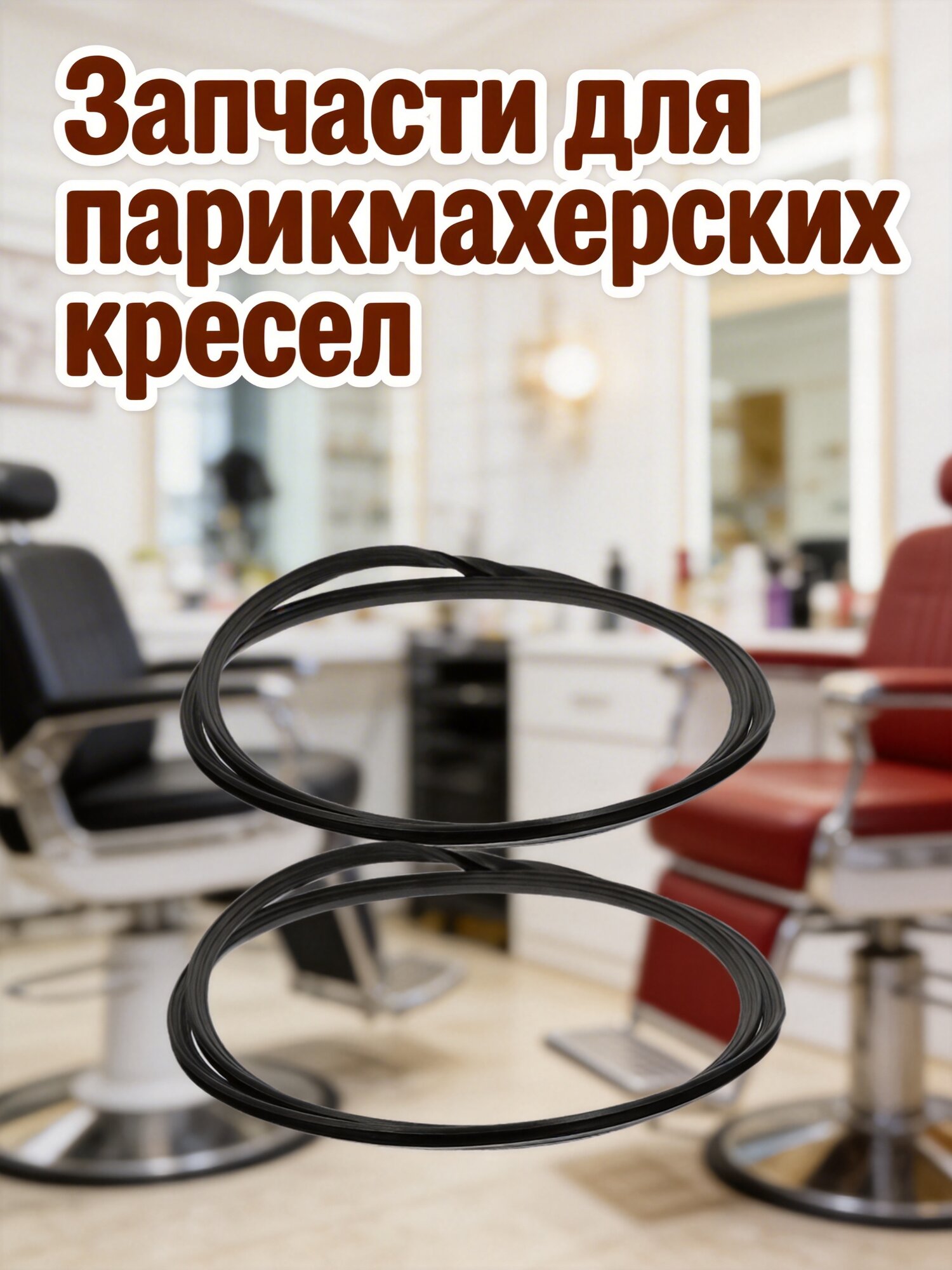 2 Шт Кольцо Из Резины Для Стула Парикмахерской Антипробуксовочное Кольцо 52.00X52.00X1.00Cm