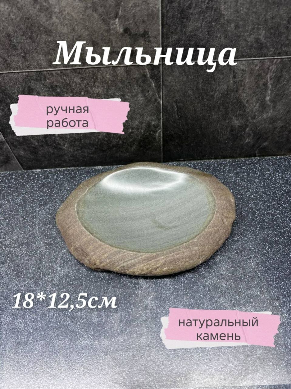 Мыльница из натурального камня