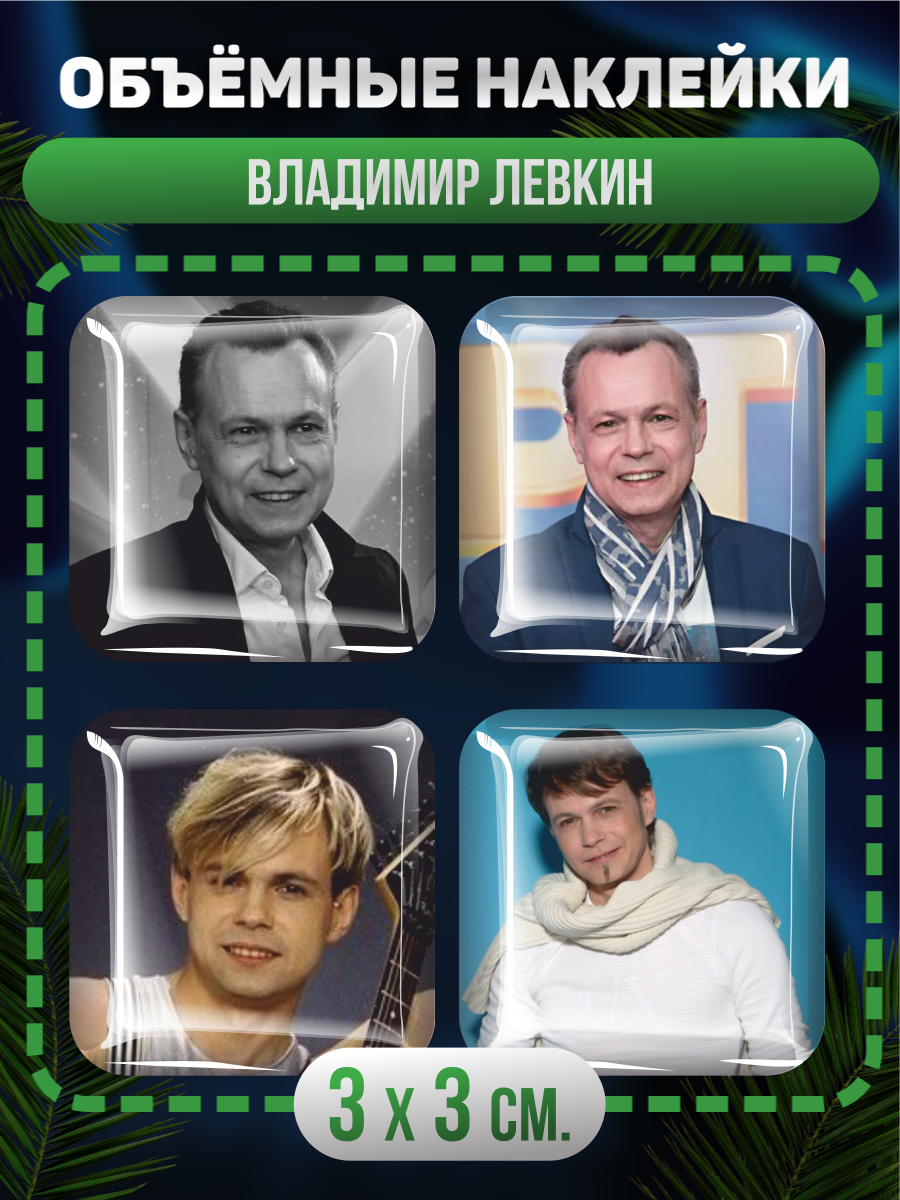 Наклейки на телефон 3D Группа На На владимир левкин