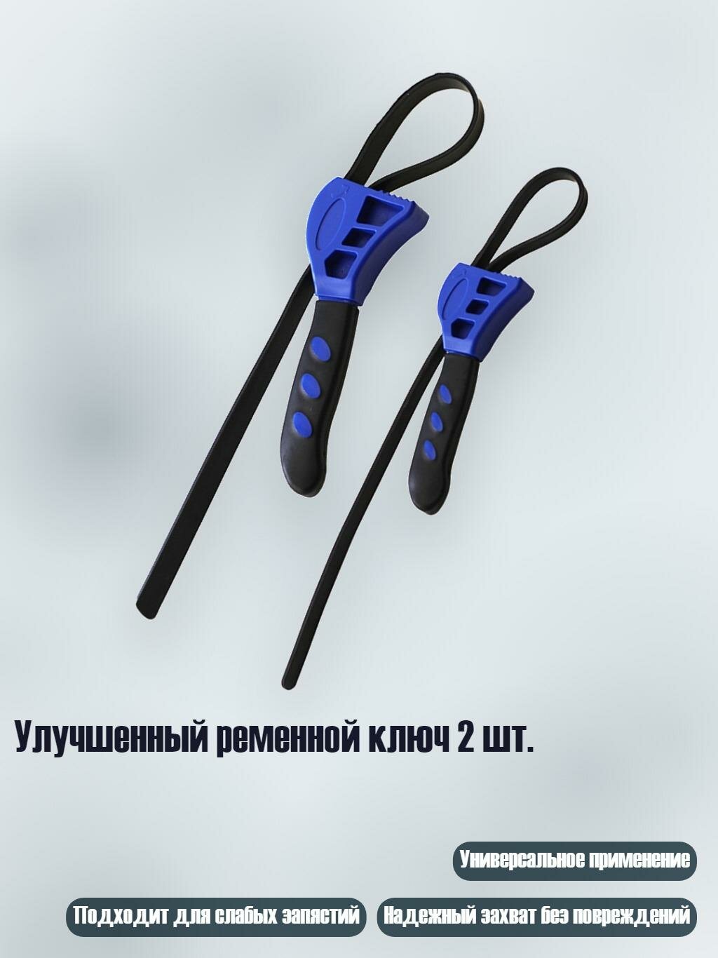 Улучшенный ременной ключ 2 шт.