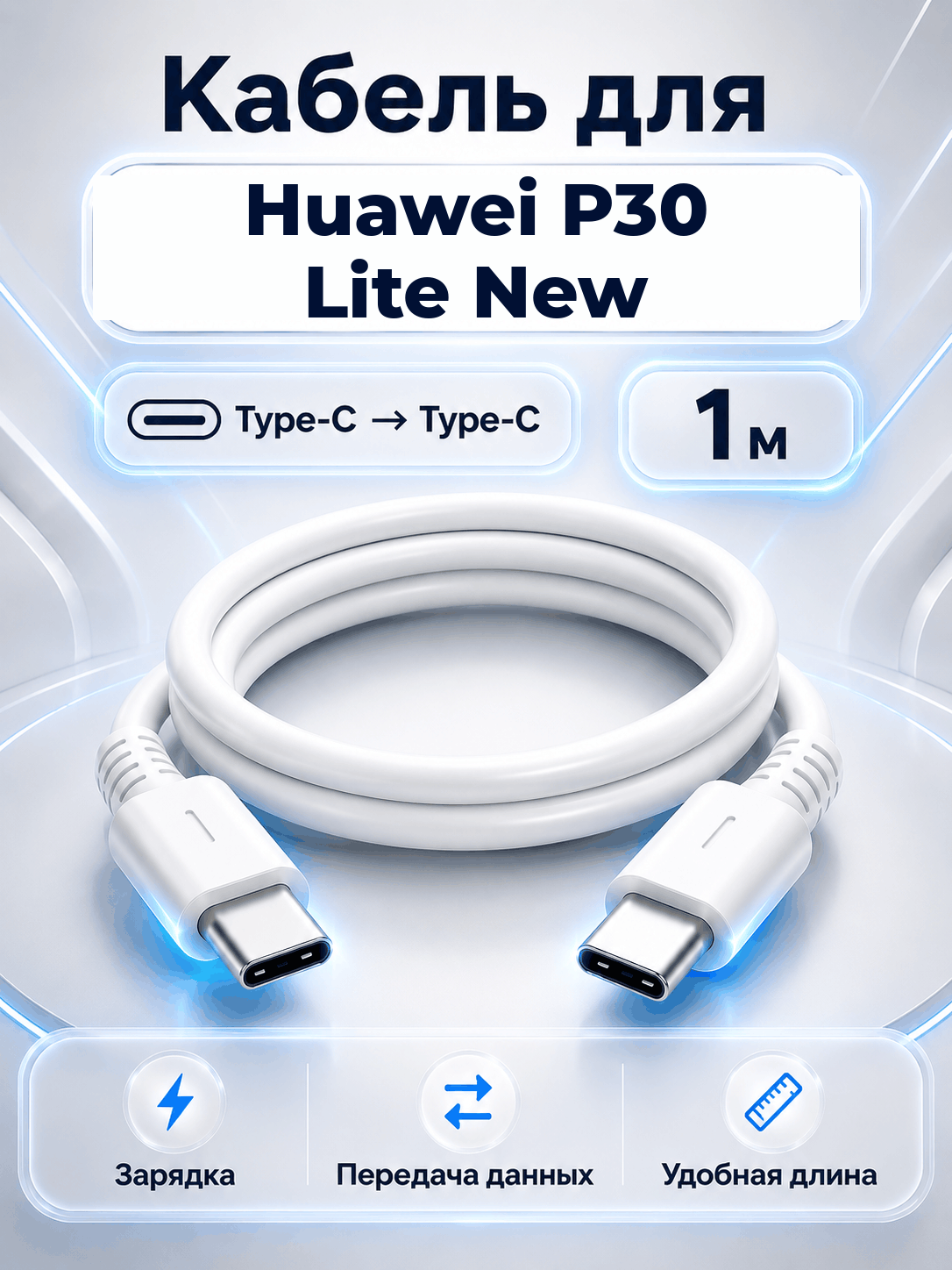Кабель для Huawei P30 Lite New Type-C на Type-C, 1 м