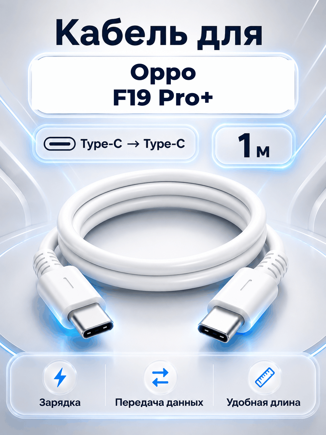 Кабель для Oppo F19 Pro+ Type-C на Type-C, 1 м
