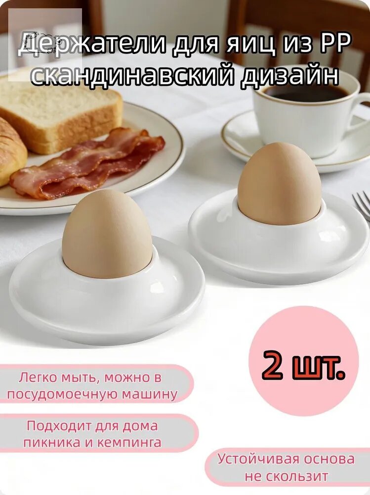Подставка для яиц, 2 предм.
