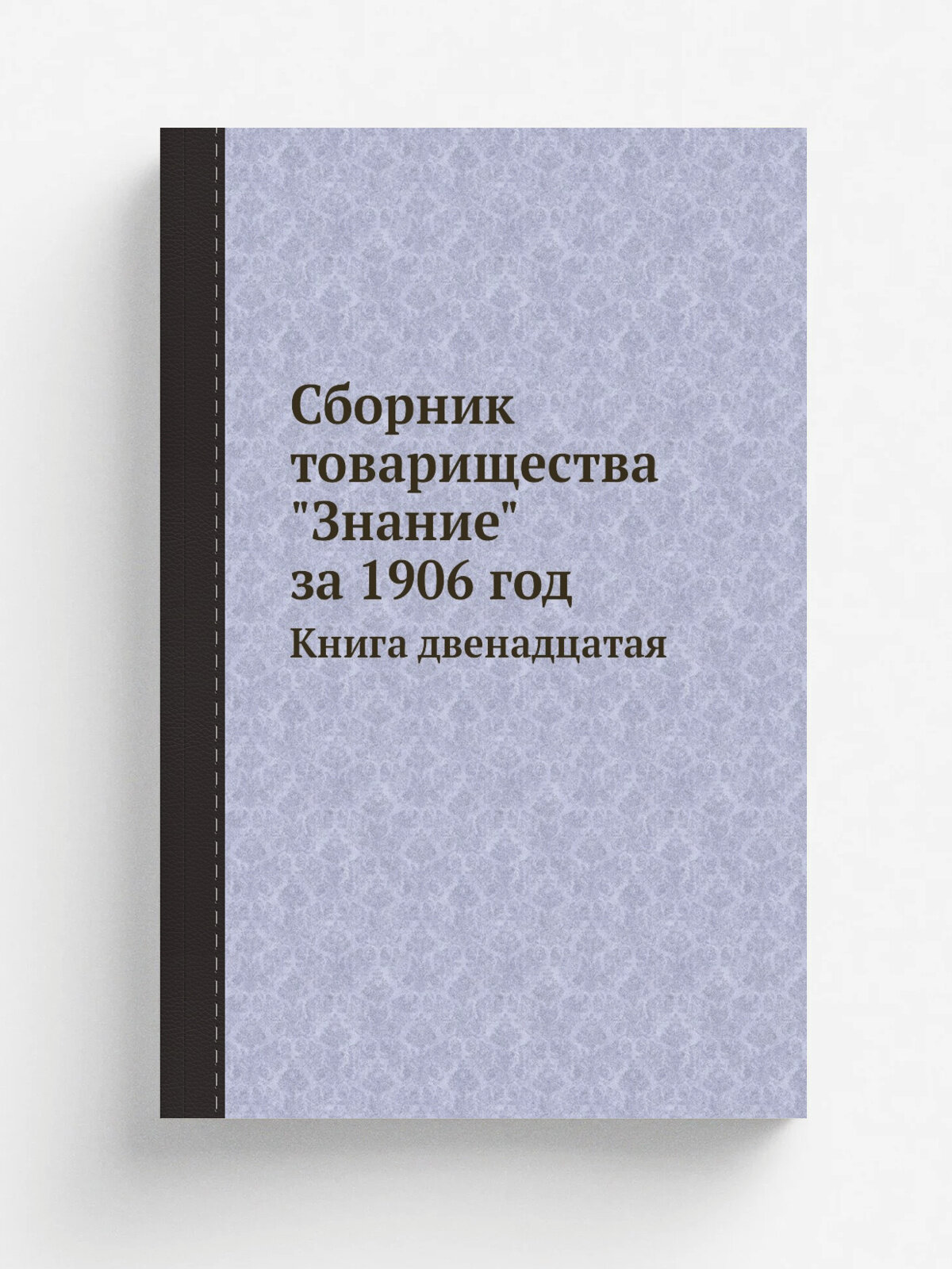 Сборник товарищества "Знание" за 1906 год. Книга двенадцатая | Коллектив Авторов | 1906 | Репринт