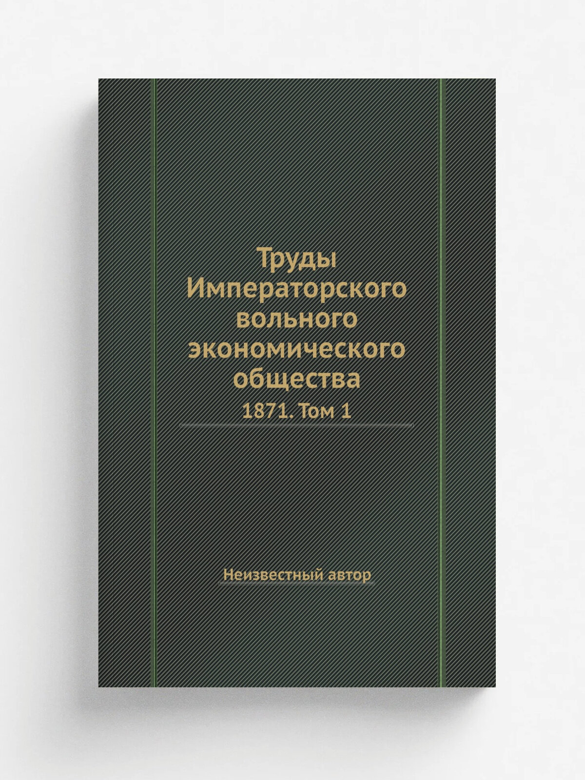 Труды Императорского вольного экономического общества. 1871. Том 1 | Репринт