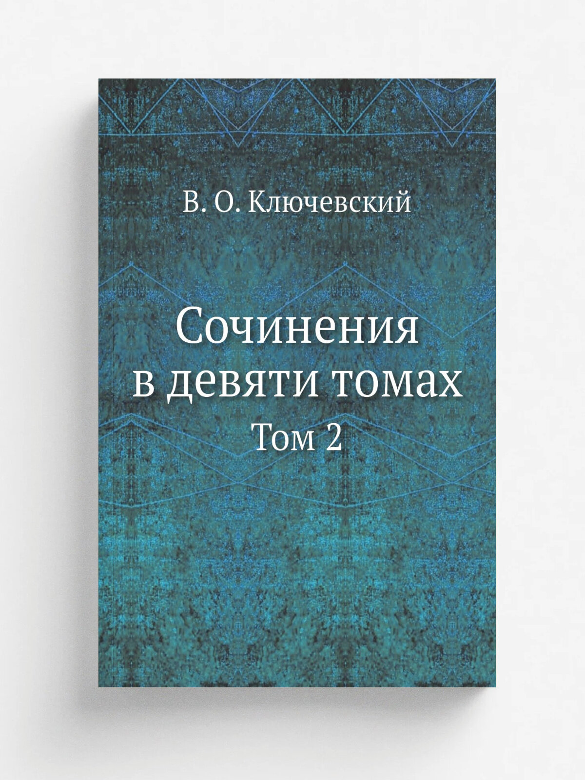 Сочинения в девяти томах. Том 2