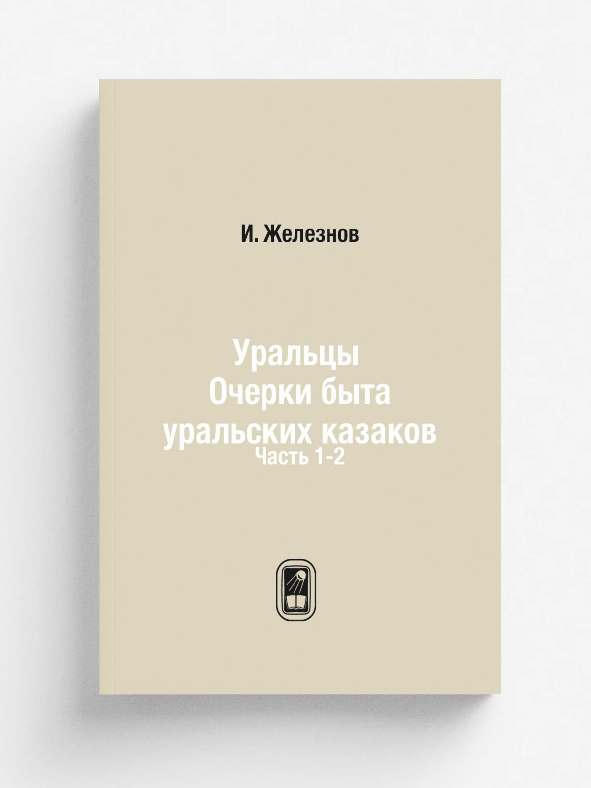 Уральцы Очерки быта уральских казаков. Часть 1-2