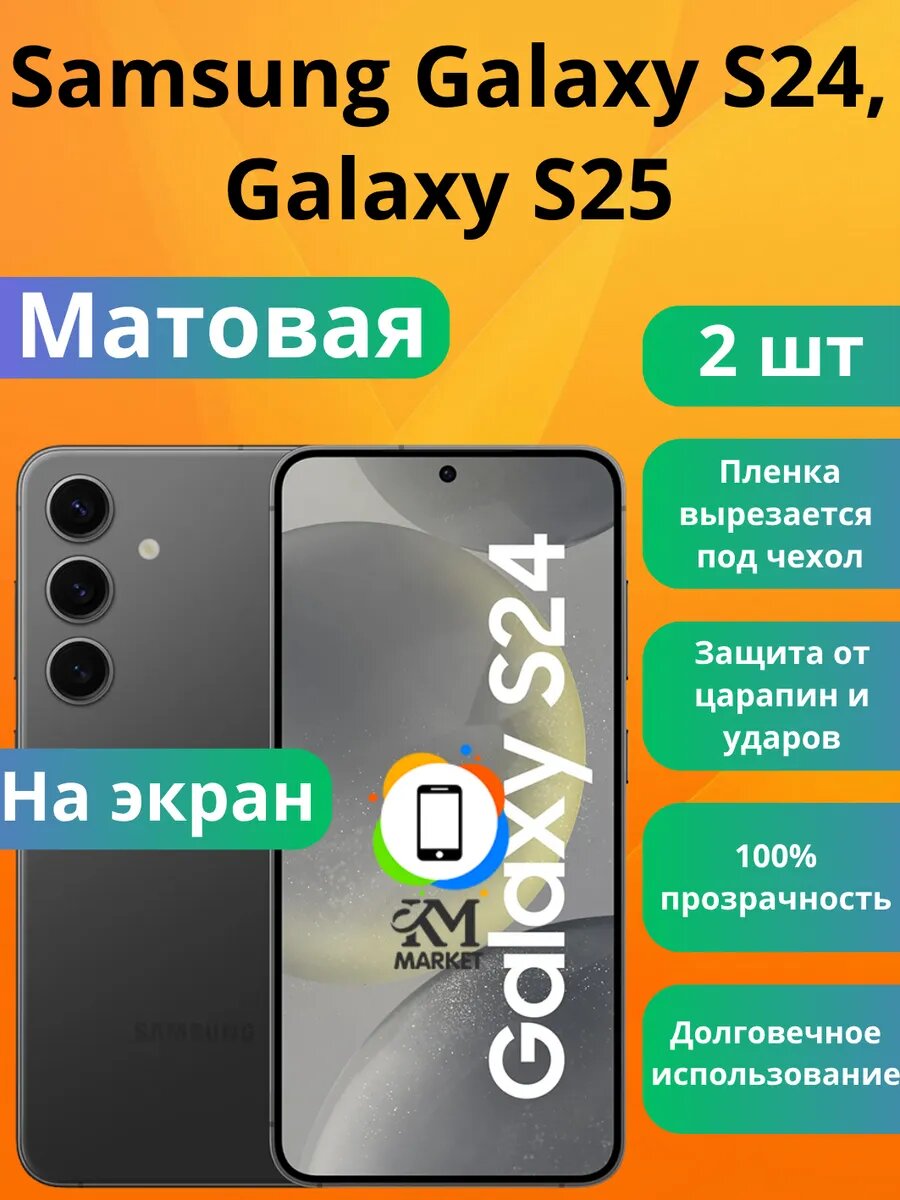 Гидрогелевая защитная пленка на Samsung Galaxy S24, S25 2 шт