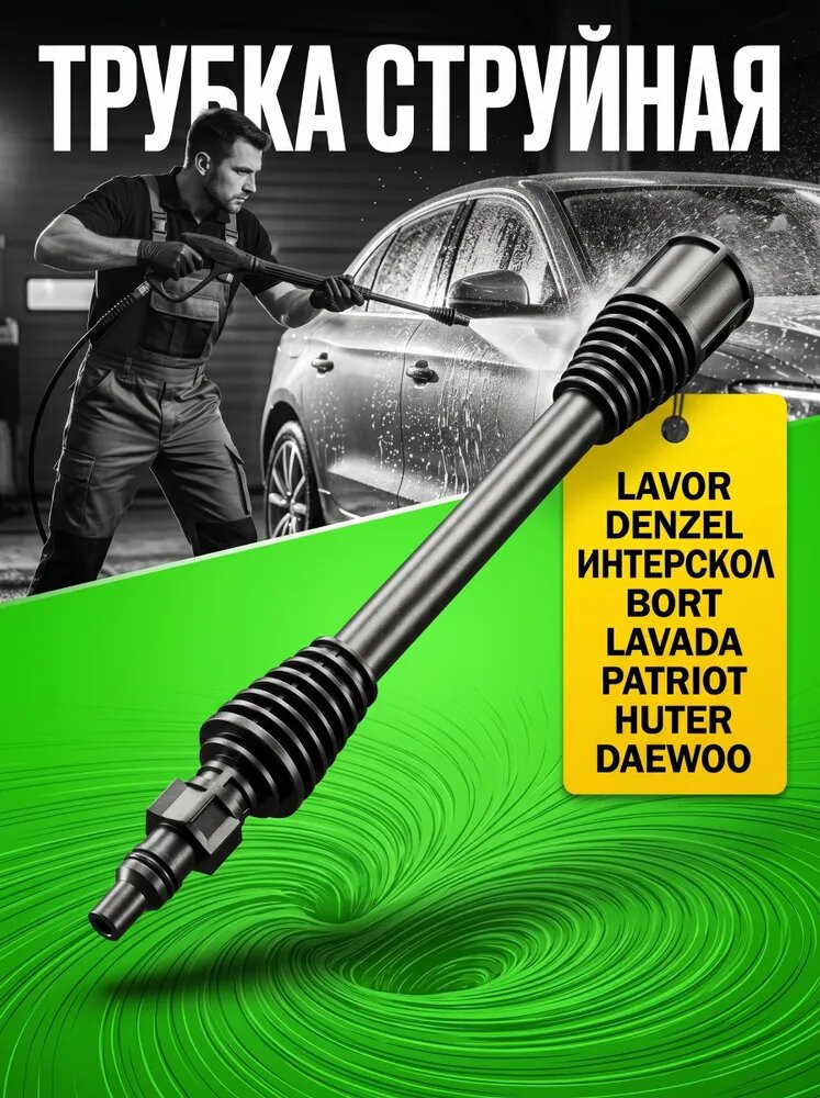 Трубка струйная для моек Lavor / Parkside / Sterwins / Champion, 33cm