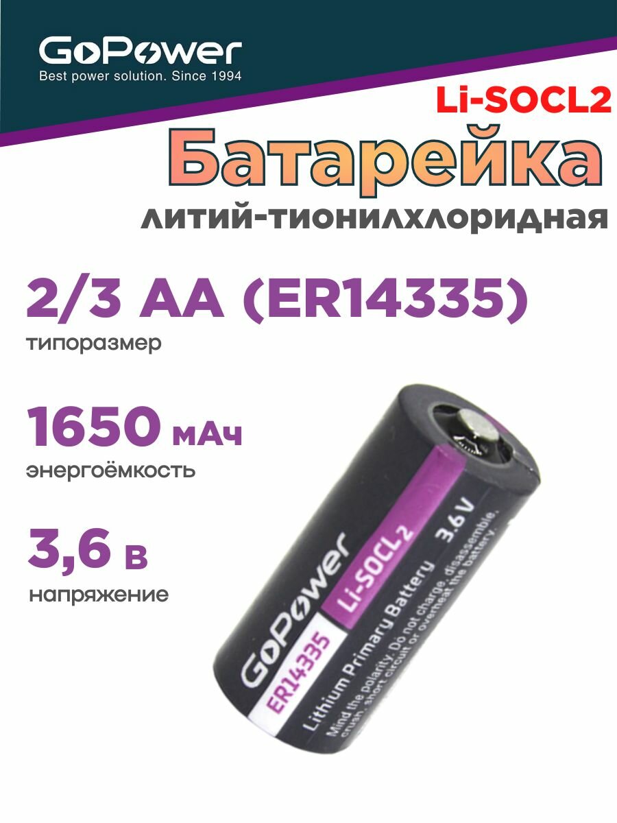 Батарейка GoPower 14335 2/3AA PC1 Li-SOCl2 3.6V