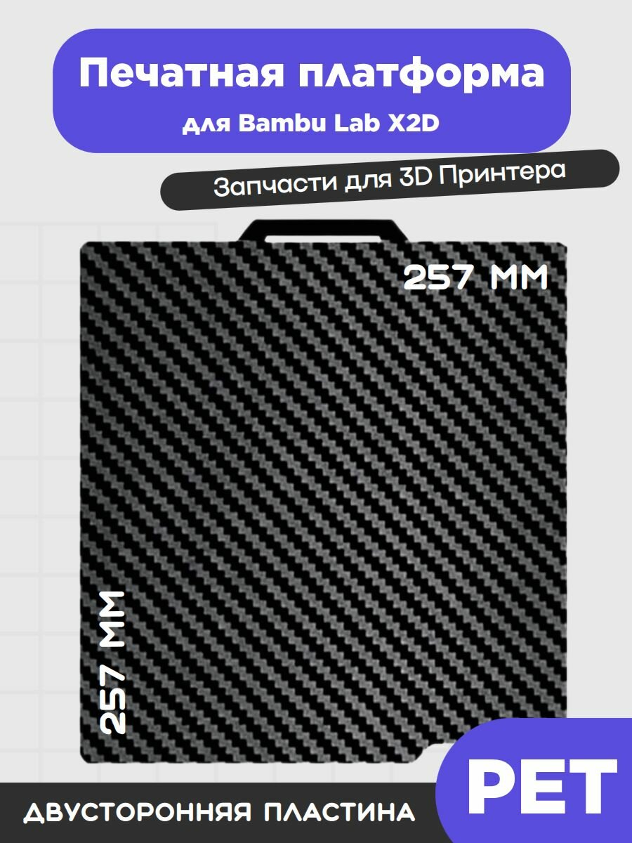 Печатная платформа PET для Bambu Lab X2D, 257х257мм