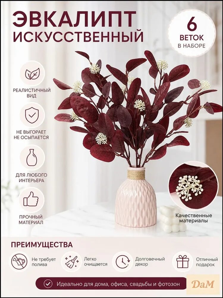 Искусственные цветы эвкалипт, 6 шт. Веток в наборе, малиновый, пластик, для декора дома, офиса