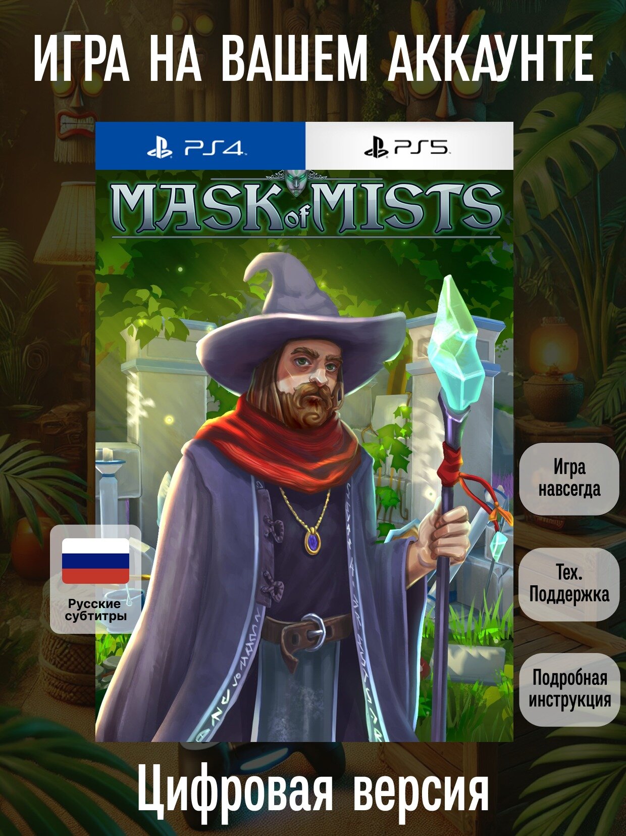 Mask of Mists | PlayStation 4/5 | русские субтитры и интерфейс | Ролевые игры