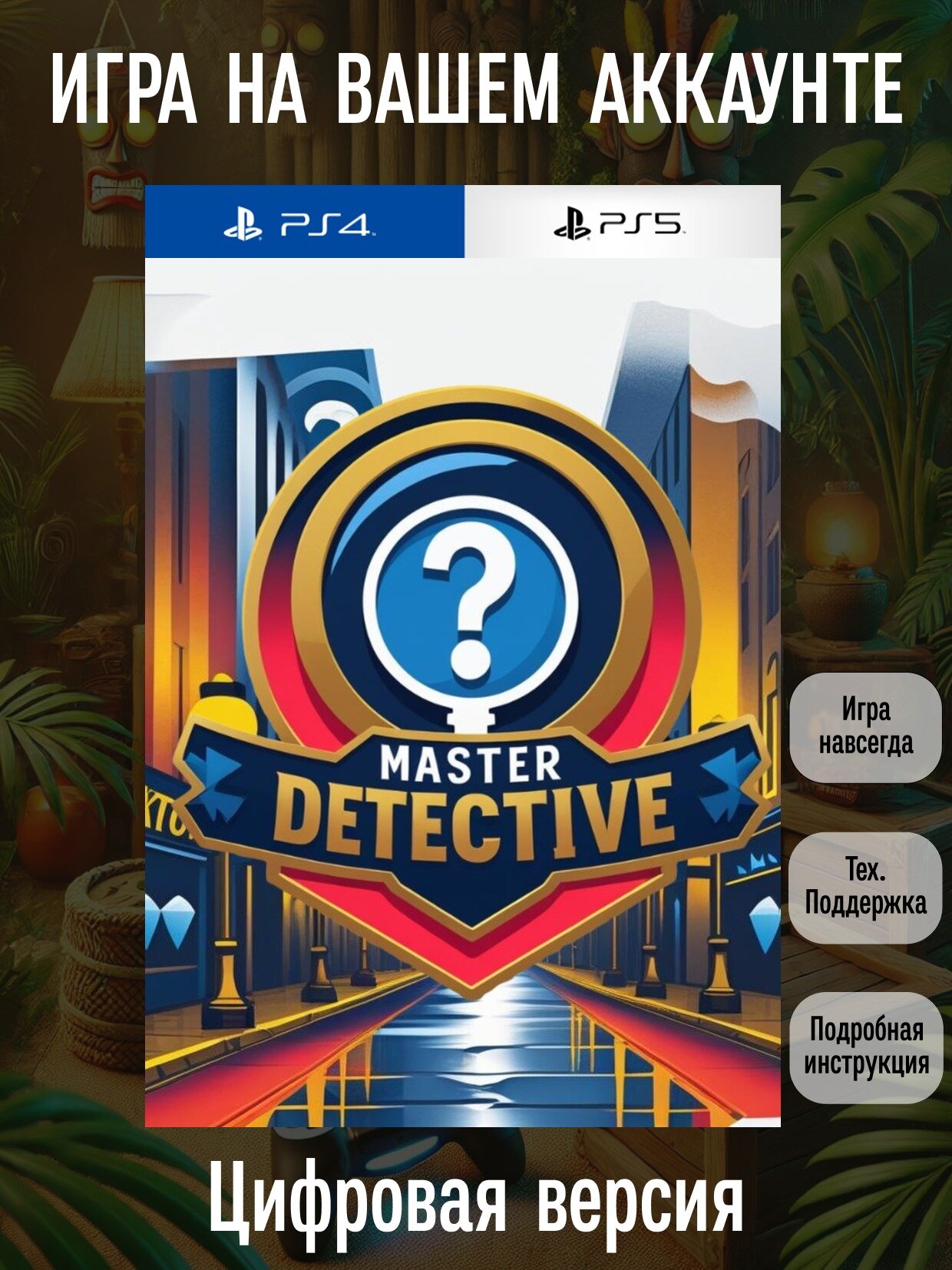 Master Detective | PlayStation 4/5 | английский язык | Головоломки