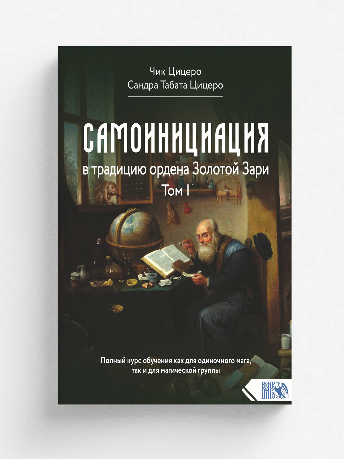 Самоинициация. Книга 1
