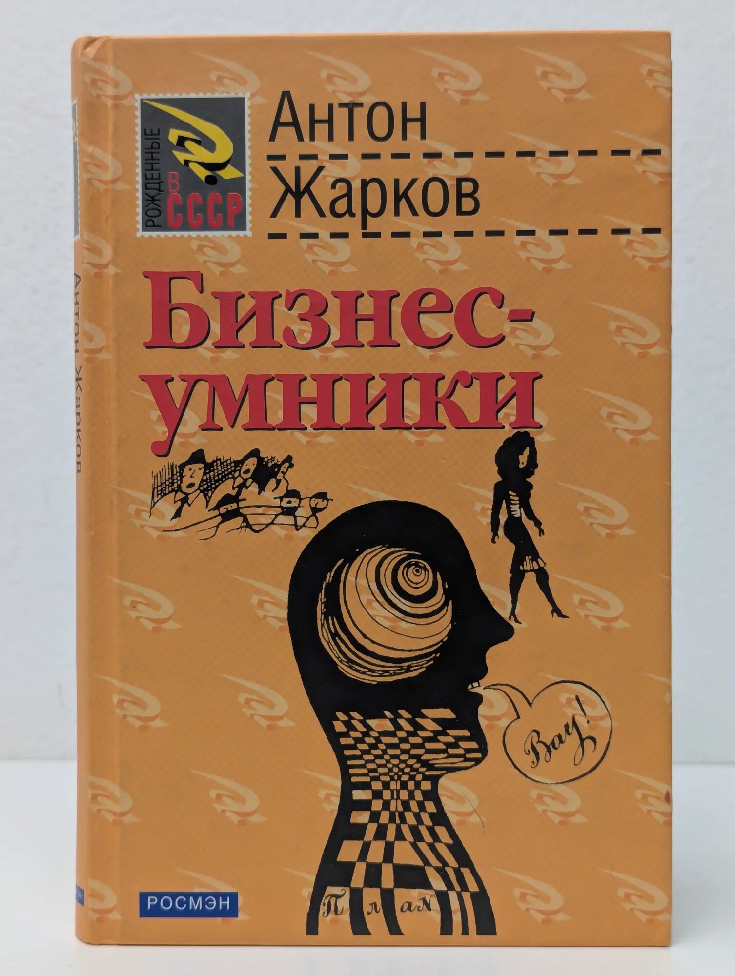 Бизнес-умники Жарков Антон Викторович 2004