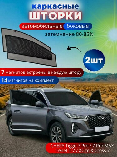 Изображение товара Каркасные шторки солнцезащитные на боковые стекла CHERY Tiggo 7 Pro / 7 Pro max / Tenet T-7/XCite X-Cross 7, 2 шт, автошторки от солнца на передние окна автомобиля на встроенных магнитах, затемнение 80-85%.