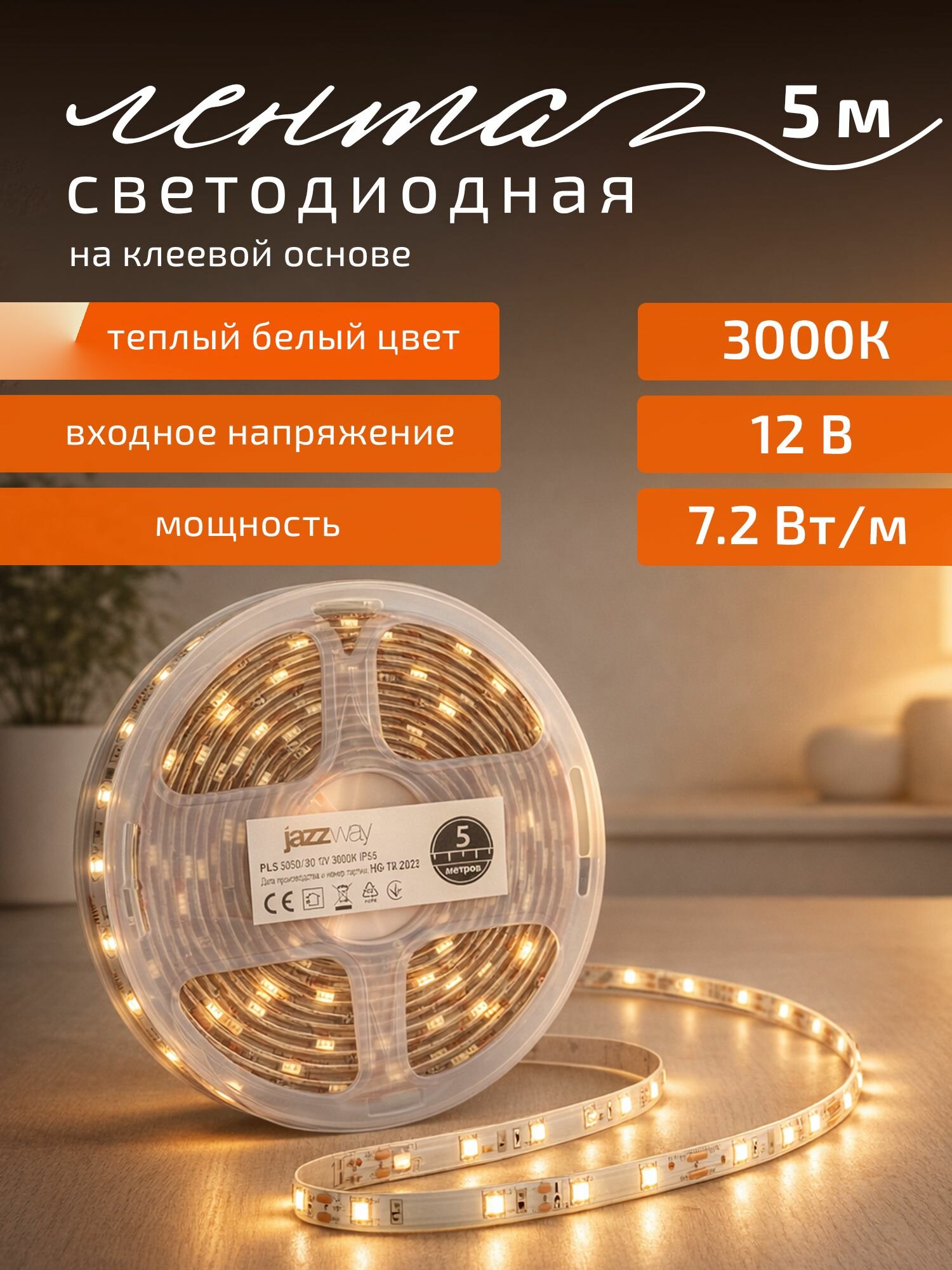 Лента светодиодная Jazzway PLS 5050 тепло-белый свет 30 LED/м 12 вольт IP65 5 метров