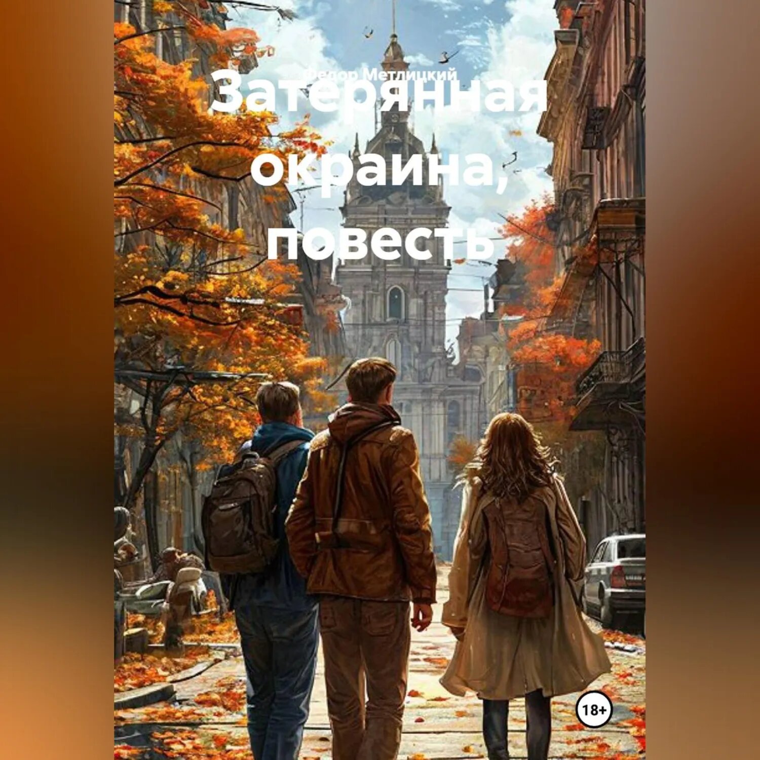 Затерянная окраина, повесть [Аудиокнига]