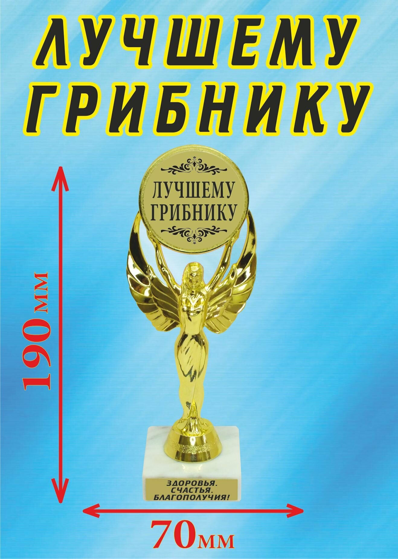 Кубок подарочный "Лучшему грибнику".