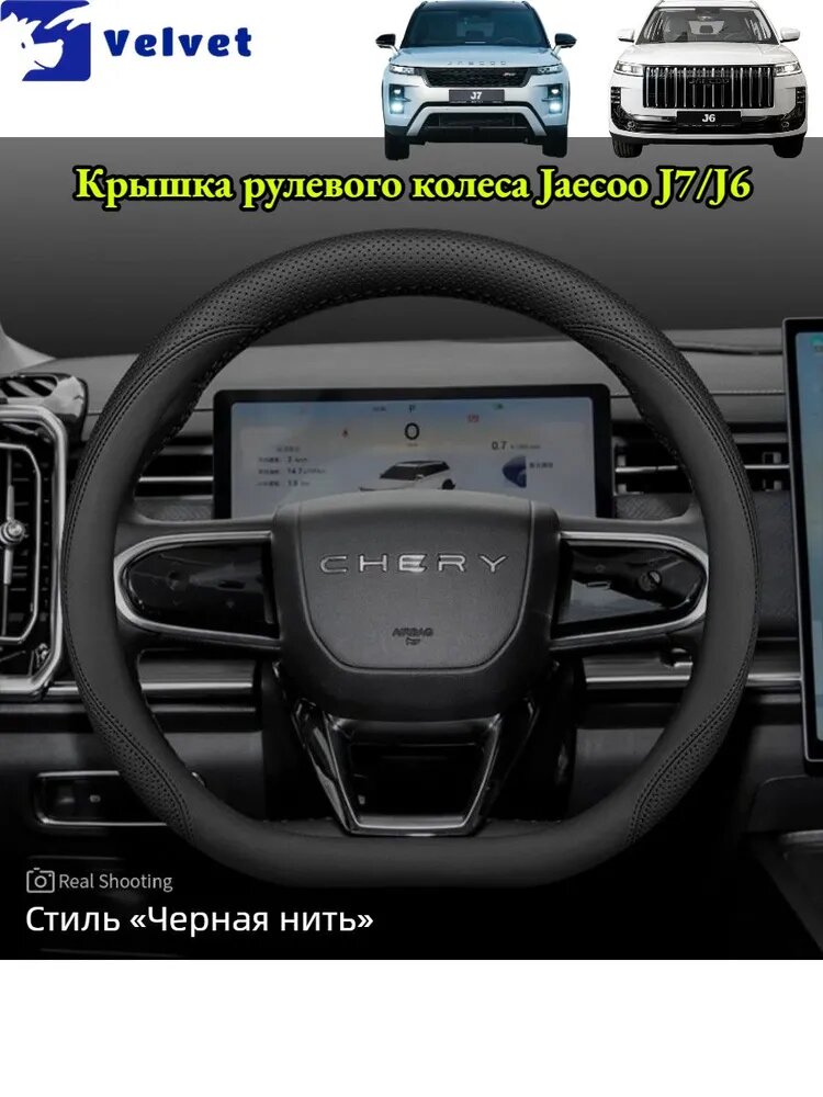JAECOO Оплетка на руль, диаметр 38 см, 1 шт.