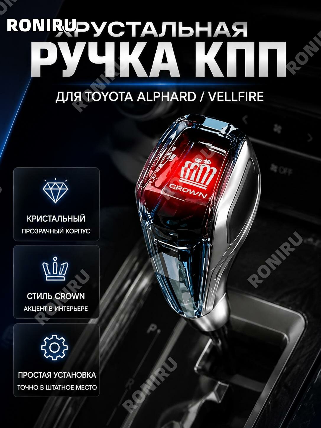 Ручка КПП хрустальная для Toyota Alphard Vellfire Crown20/30, Crown