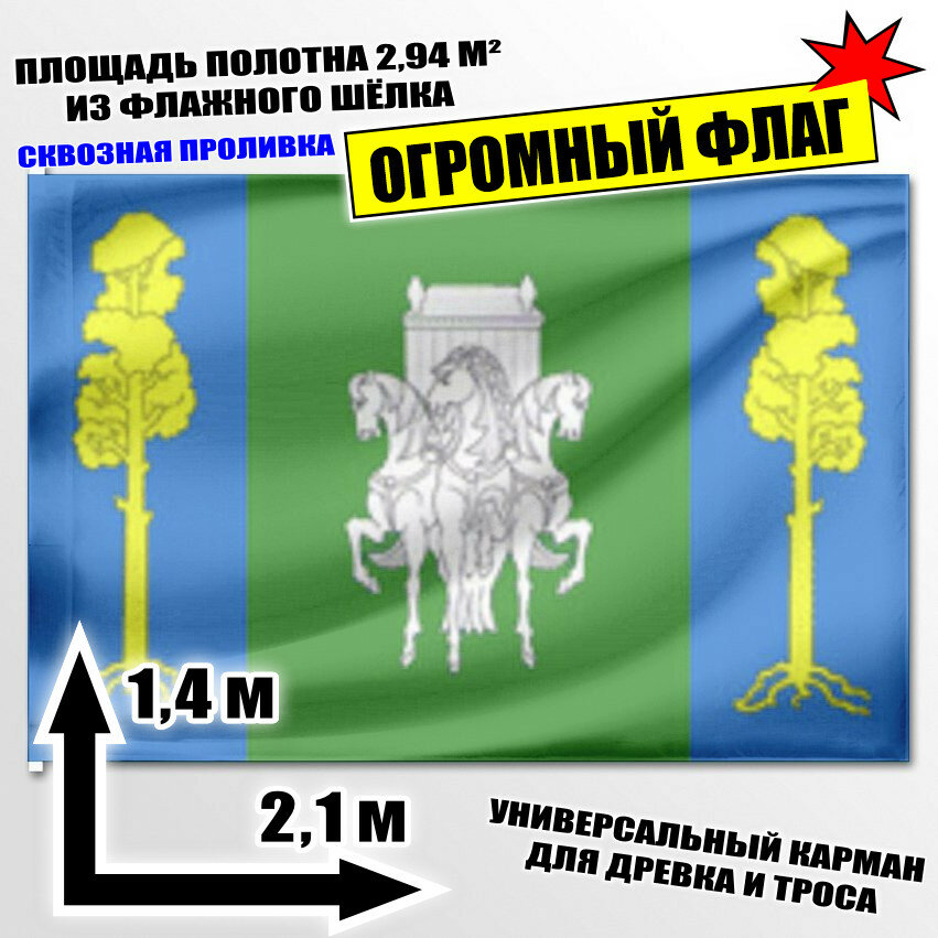 Флаг огромный Большесосновского района 210x140 см