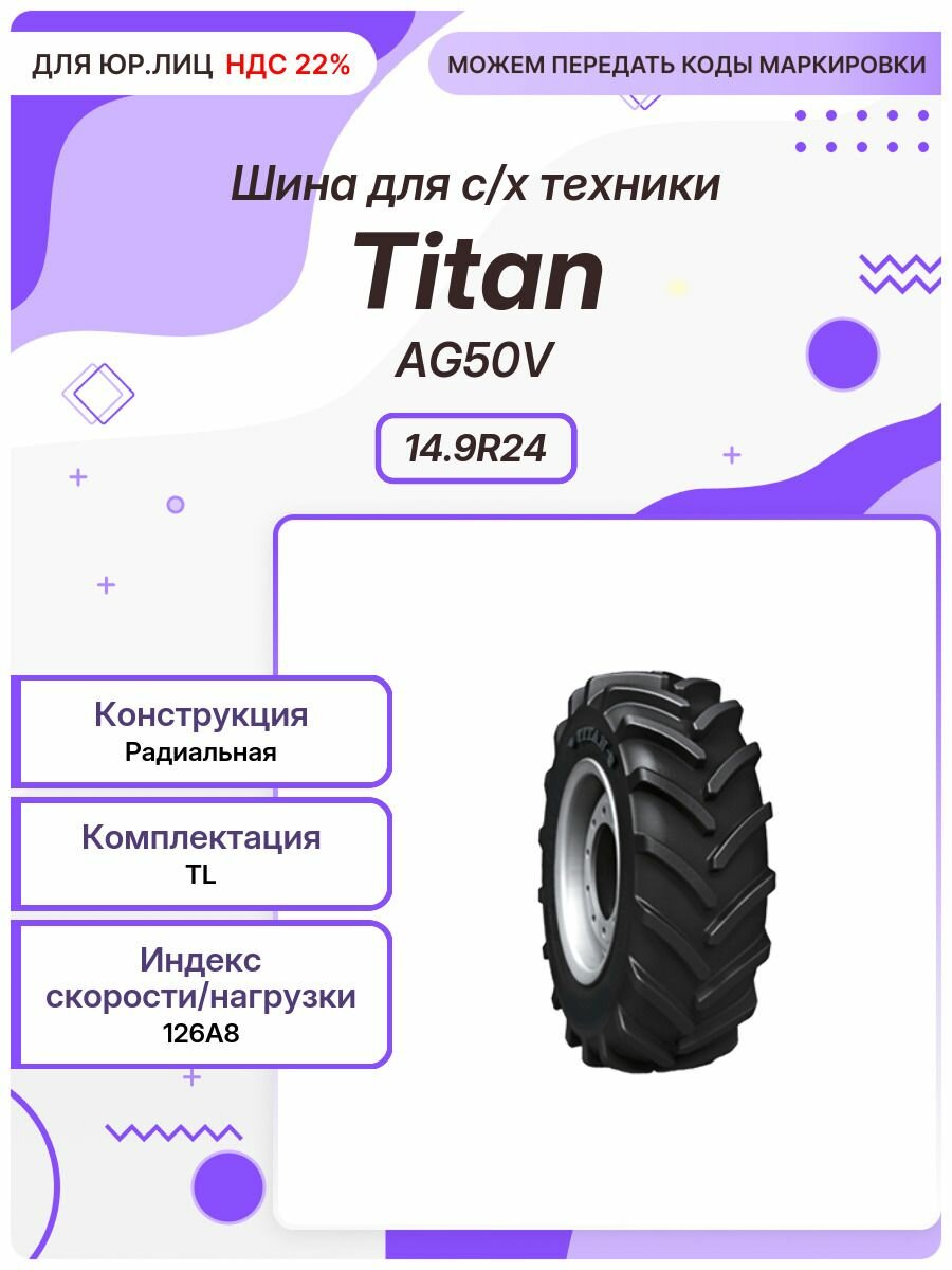 Спец шина, Titan AG50V, 14.9R24, 126A8, TL