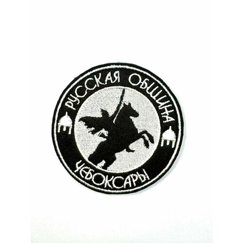 фото Шеврон на липучке "русская община - чебоксары" круглый ганза