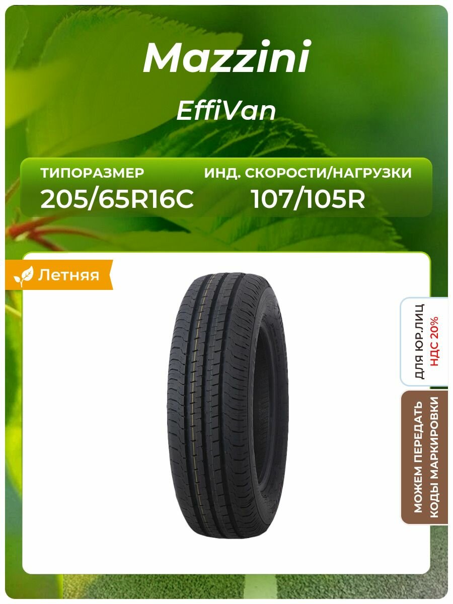 Шина Mazzini EffiVan 205/65R16C 107/105R