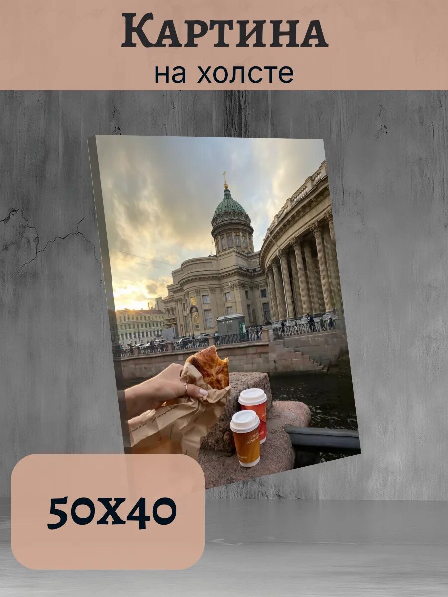 Картина 40х50 Санкт-Петербург Казанский Собор Эстетика Питер